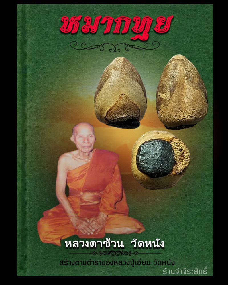 หมากทุย หลวงตาช้วน วัดหนัง 2 - 1