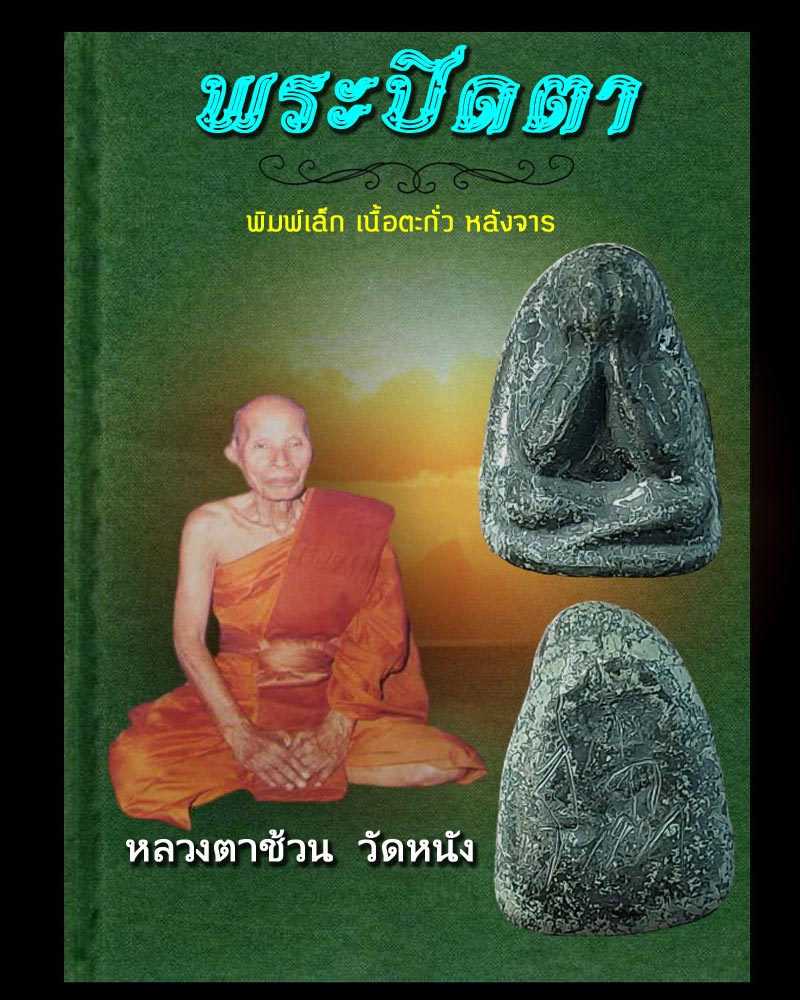 พระปิดตา หลวงตาช้วน วัดหนัง - 1