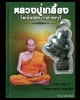 หนุมาน รุ่น 2 หลวงปู่เกลี้ยง วัดเนินสุทธาวาส 