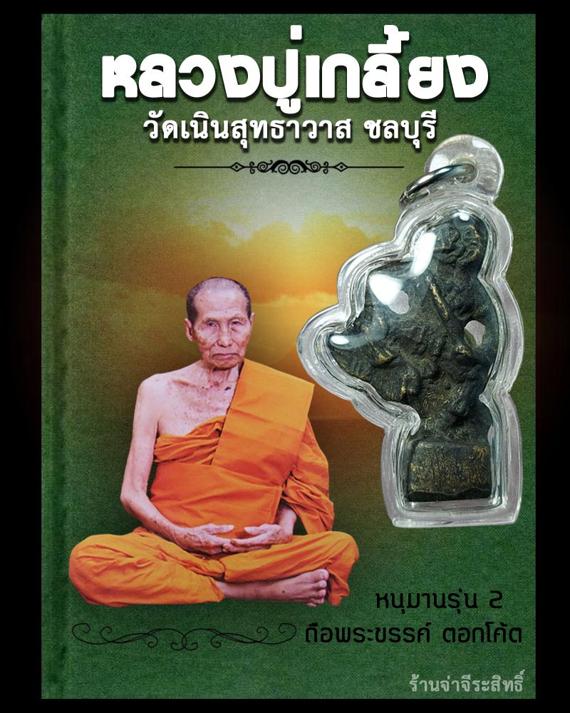 หนุมาน รุ่น 2 หลวงปู่เกลี้ยง วัดเนินสุทธาวาส - 1
