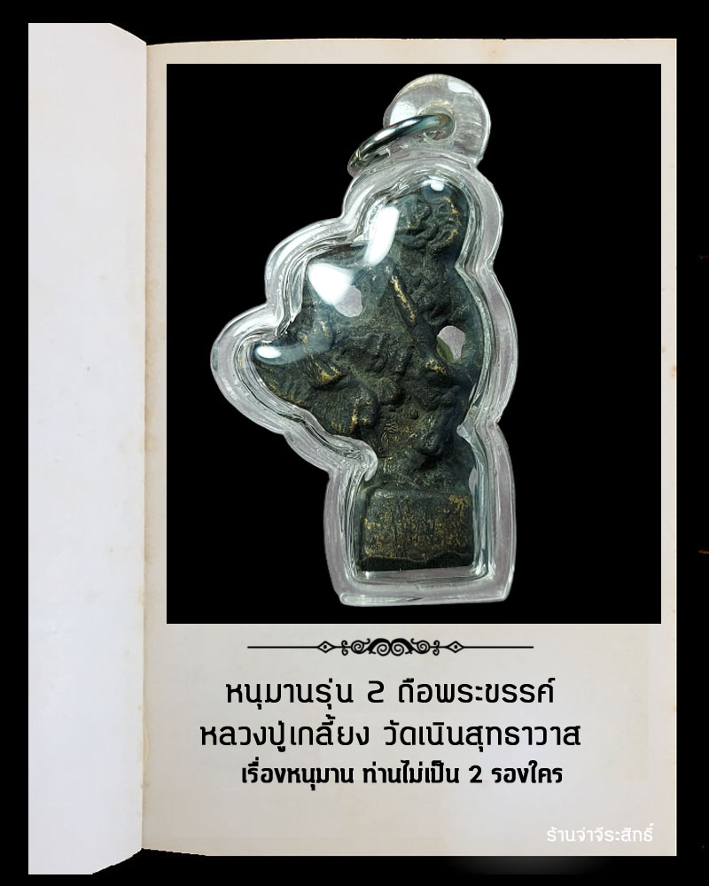 หนุมาน รุ่น 2 หลวงปู่เกลี้ยง วัดเนินสุทธาวาส - 2