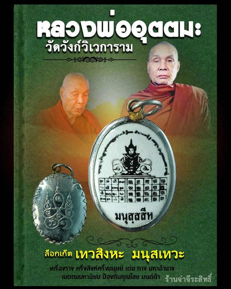 ล็อกเก็ตมนุสสะสีหะ หลวงพ่ออุตตมะ วัดวังก์วิเวการาม - 1