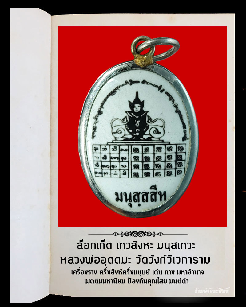 ล็อกเก็ตมนุสสะสีหะ หลวงพ่ออุตตมะ วัดวังก์วิเวการาม - 2