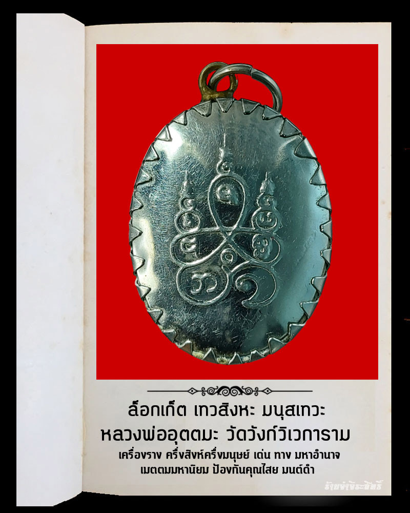 ล็อกเก็ตมนุสสะสีหะ หลวงพ่ออุตตมะ วัดวังก์วิเวการาม - 3