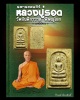 สมเด็จพิมพ์ใหญ่ หลวงปู่รอด วัดสันติกาวาส พิษณุโลก 