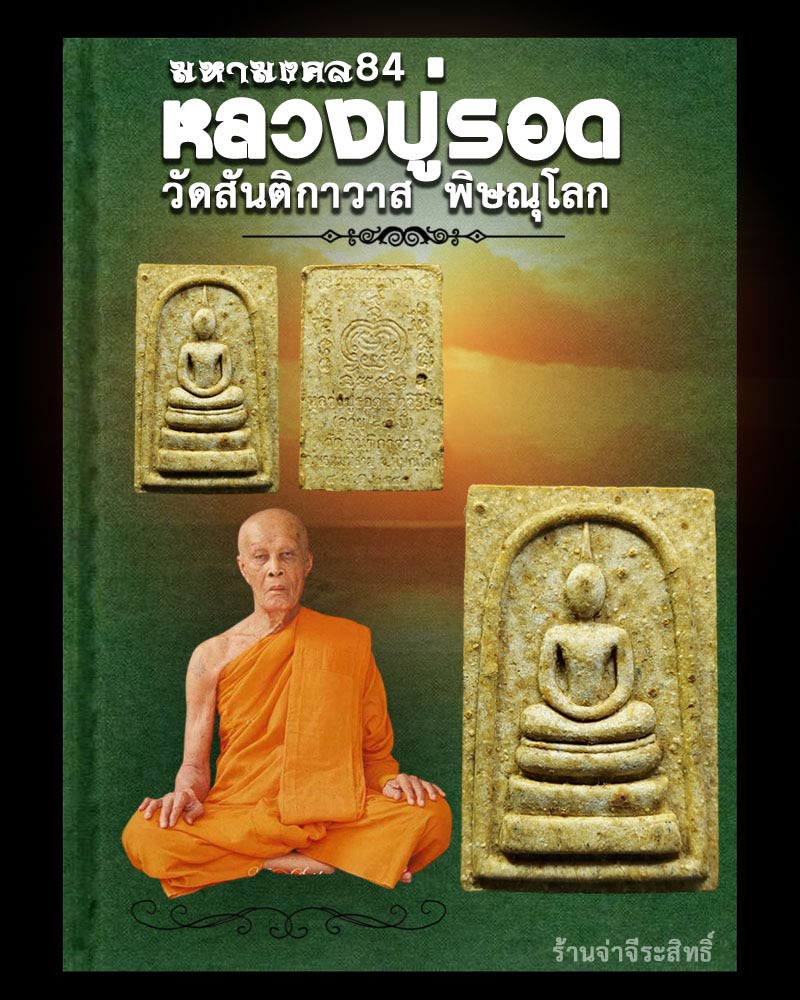 สมเด็จพิมพ์ใหญ่ หลวงปู่รอด วัดสันติกาวาส พิษณุโลก - 1