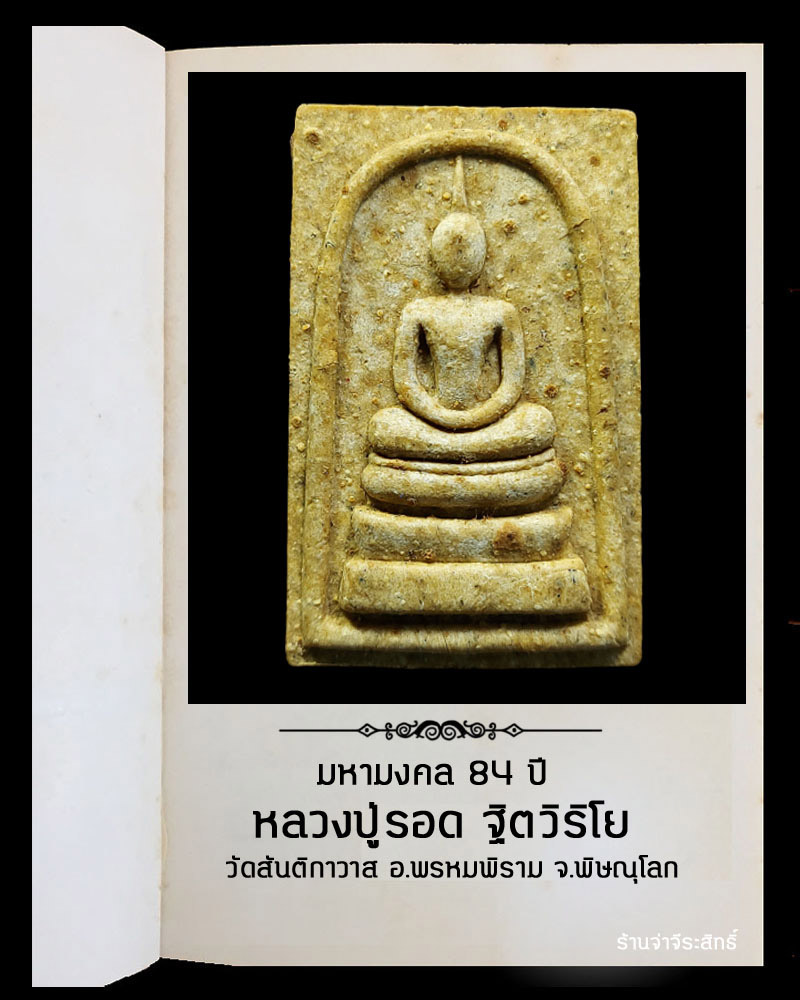 สมเด็จพิมพ์ใหญ่ หลวงปู่รอด วัดสันติกาวาส พิษณุโลก - 2