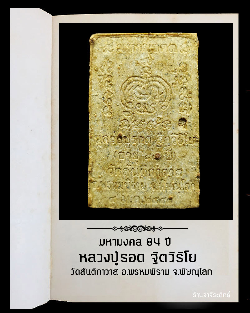 สมเด็จพิมพ์ใหญ่ หลวงปู่รอด วัดสันติกาวาส พิษณุโลก - 3