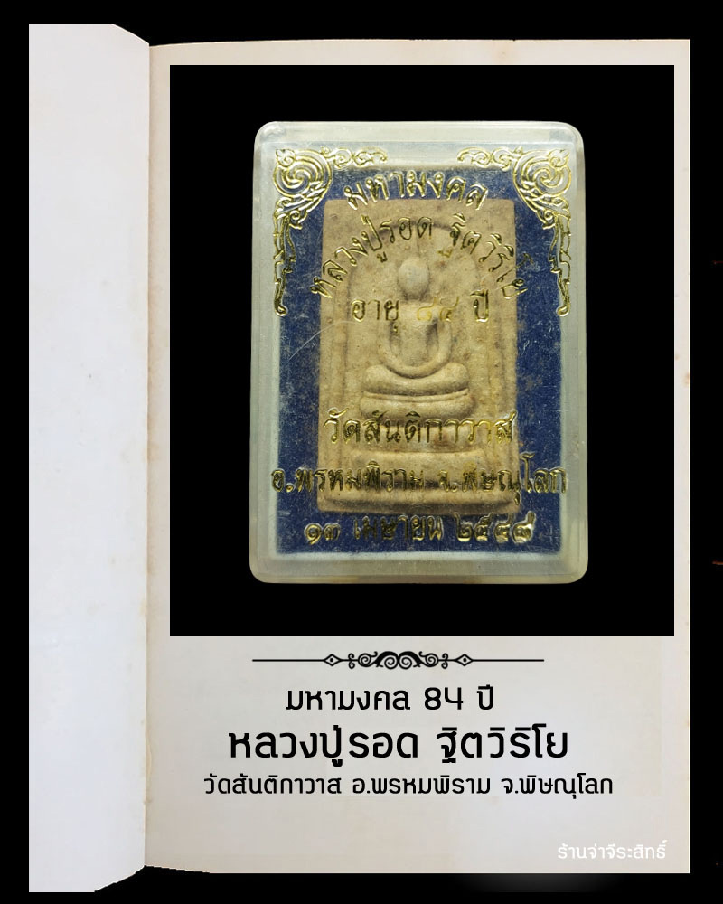 สมเด็จพิมพ์ใหญ่ หลวงปู่รอด วัดสันติกาวาส พิษณุโลก - 4