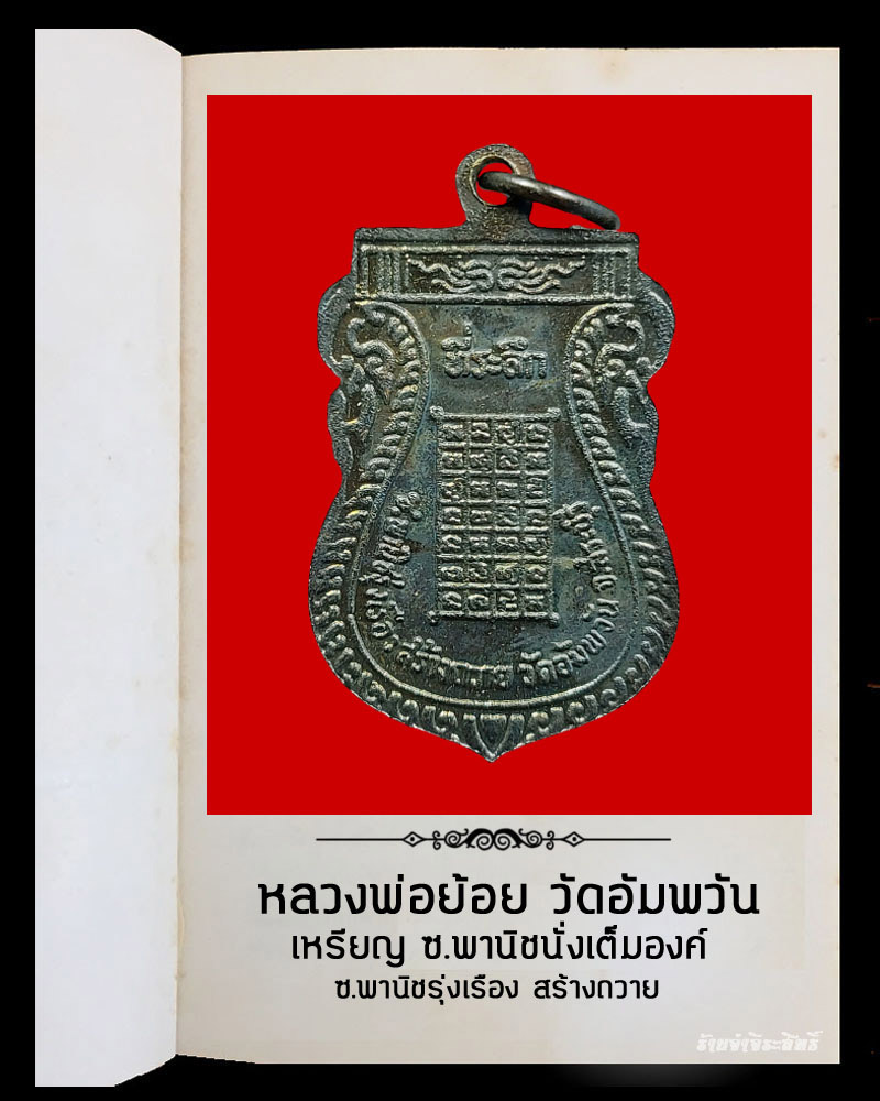เหรียญ ซ.พานิชนั่งเต็มองค์ หลวงพ่อย้อย วัดอัมพวัน - 3