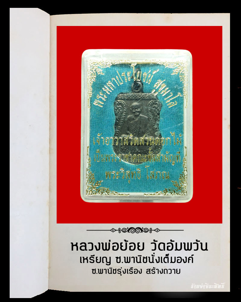 เหรียญ ซ.พานิชนั่งเต็มองค์ หลวงพ่อย้อย วัดอัมพวัน - 5