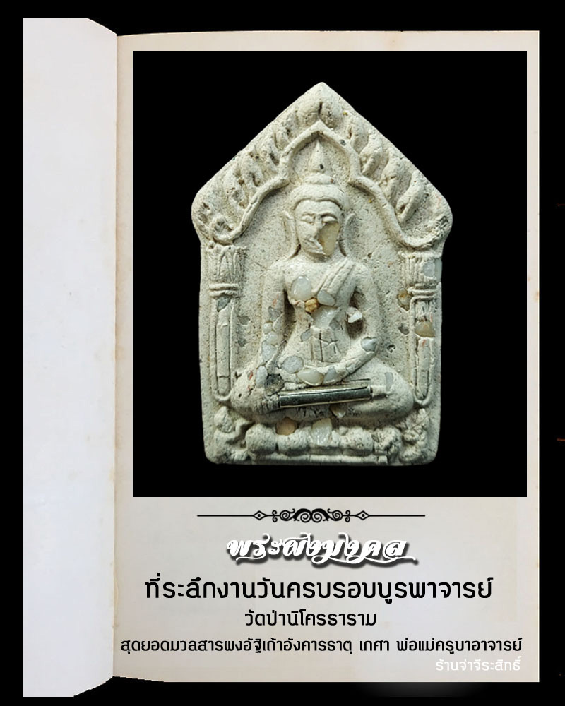  ขุนแผนบูรพาจารย์ วัดป่านิโครธาราม อุดรธานี - 2