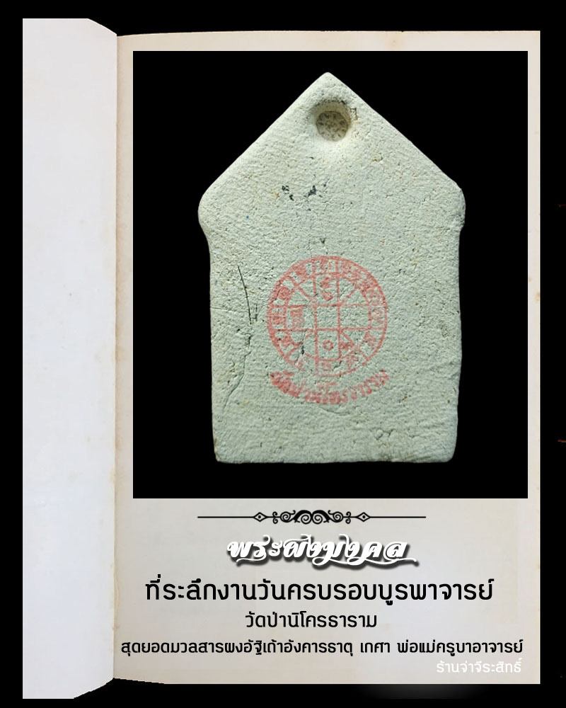  ขุนแผนบูรพาจารย์ วัดป่านิโครธาราม อุดรธานี - 3