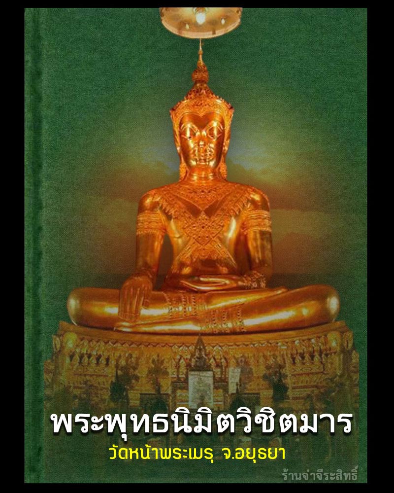 เหรียญพระพุทธนิมิต วัดหน้าพระเมรุ จ.อยุธยา รุ่นที่ระลึกสมโภช 500 ปี (1) - 1