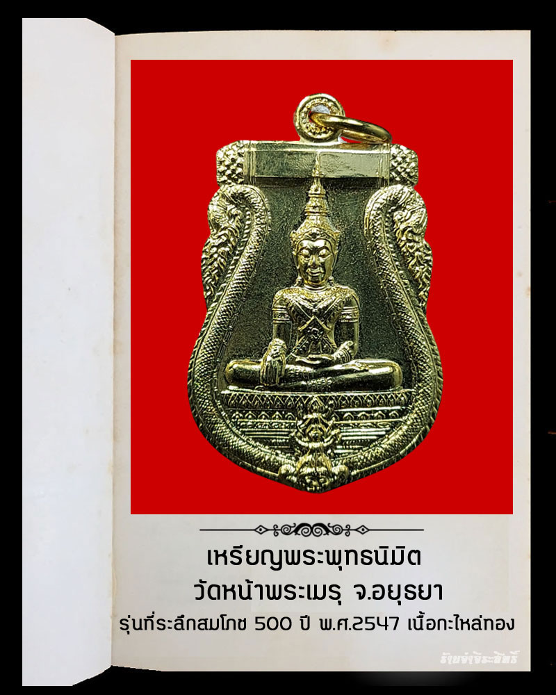 เหรียญพระพุทธนิมิต วัดหน้าพระเมรุ จ.อยุธยา รุ่นที่ระลึกสมโภช 500 ปี (1) - 2