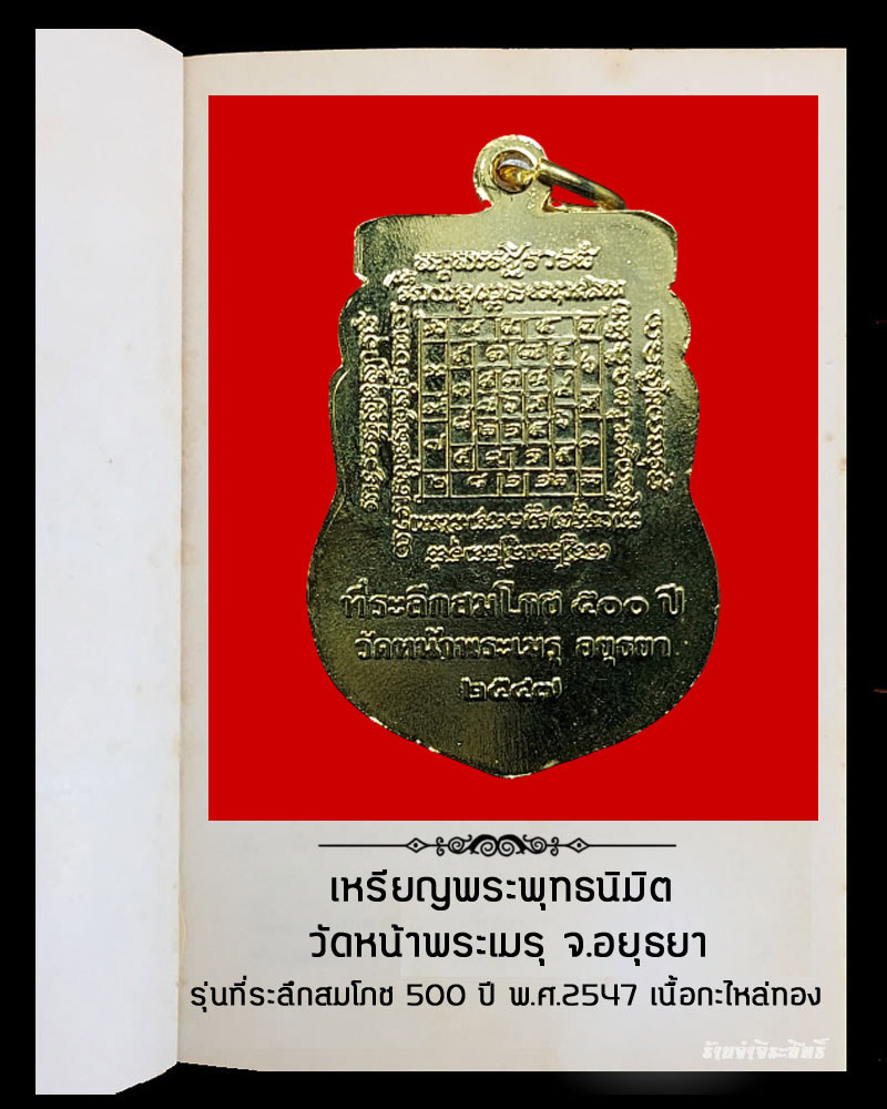 เหรียญพระพุทธนิมิต วัดหน้าพระเมรุ จ.อยุธยา รุ่นที่ระลึกสมโภช 500 ปี (1) - 3