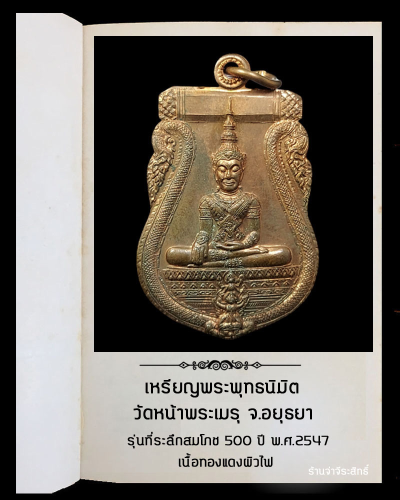 เหรียญพระพุทธนิมิต วัดหน้าพระเมรุ จ.อยุธยา รุ่นที่ระลึกสมโภช 500 ปี (2) - 2