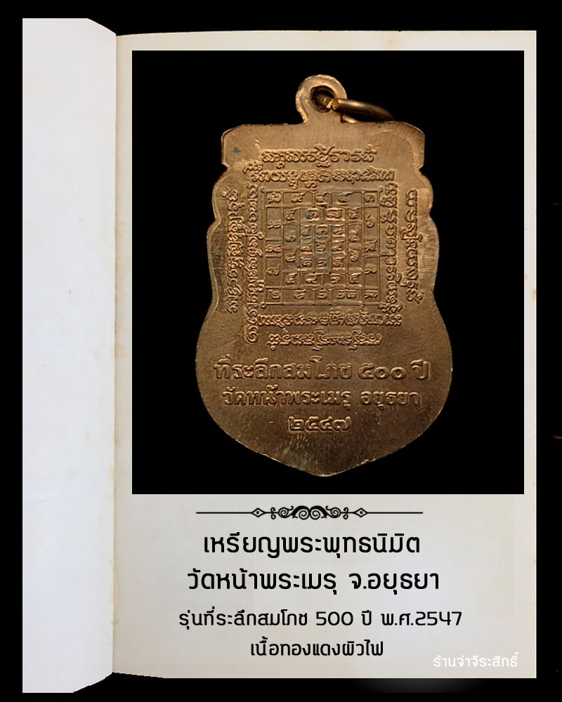 เหรียญพระพุทธนิมิต วัดหน้าพระเมรุ จ.อยุธยา รุ่นที่ระลึกสมโภช 500 ปี (2) - 3