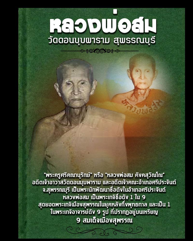เหรียญ 84 ปี หลวงพ่อสม วัดดอนบุบผาราม สุพรรณบุรี - 1