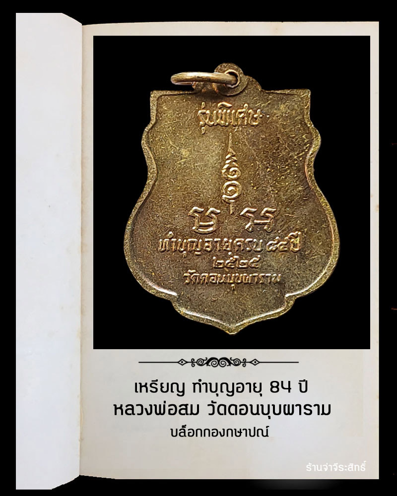 เหรียญ 84 ปี หลวงพ่อสม วัดดอนบุบผาราม สุพรรณบุรี - 3