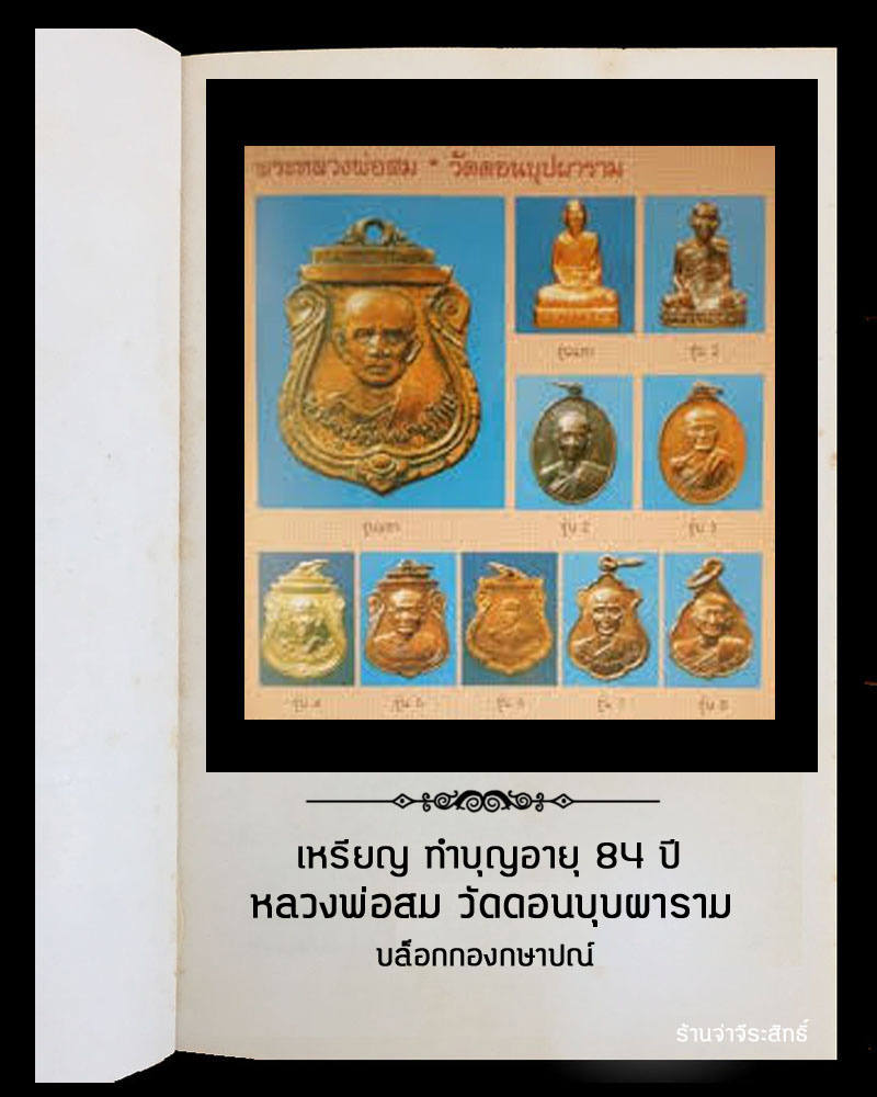 เหรียญ 84 ปี หลวงพ่อสม วัดดอนบุบผาราม สุพรรณบุรี - 4