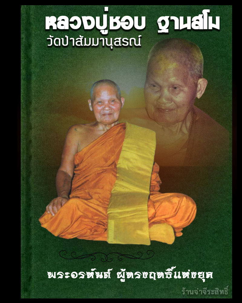 พระสมเด็จมหามงคล รุ่นเมตตา ๙๓ หลวงปู่ชอบ วัดป่าสัมมานุสรณ์ ปี ๒๕๓๗ - 1