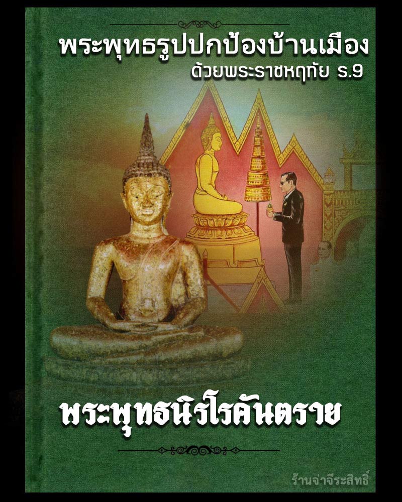 พระพุทธนิรโรคันตราย หลัง ภปร. กระทรวงสาธารณสุข - 1