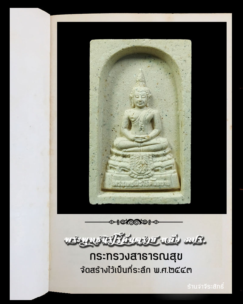 พระพุทธนิรโรคันตราย หลัง ภปร. กระทรวงสาธารณสุข - 2