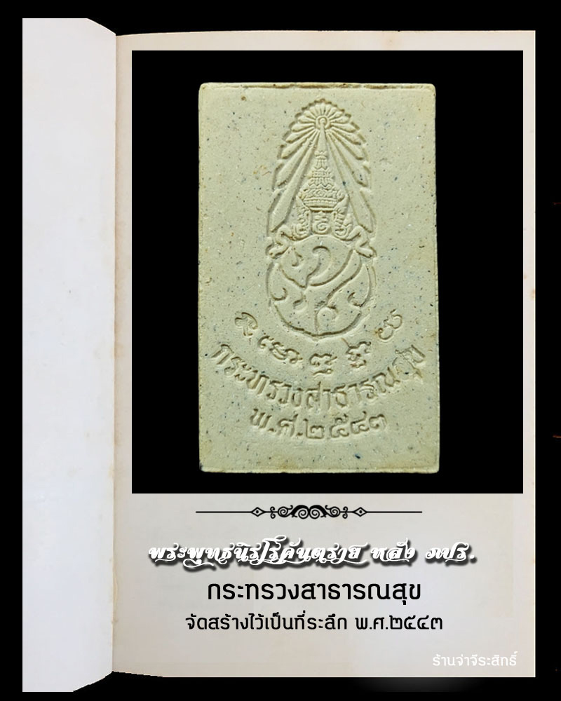 พระพุทธนิรโรคันตราย หลัง ภปร. กระทรวงสาธารณสุข - 3