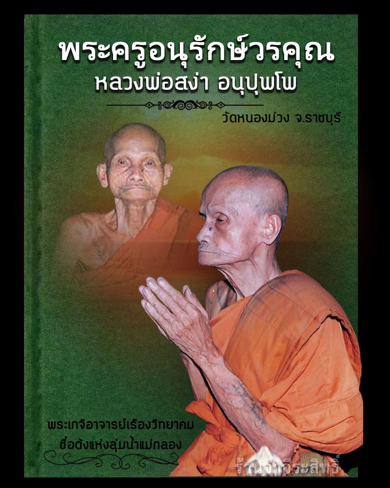 พระสมเด็จหล่อโบราณ พิมพ์ใหญ่ หลวงพ่อสง่า วัดหนองม่วง - 1