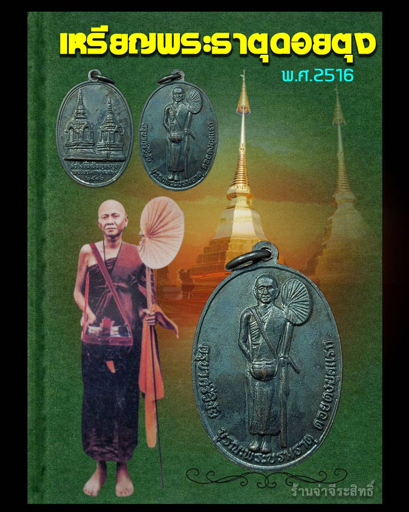 เหรียญ พระธาตุดอยตุง ปี 2516 (1) - 1