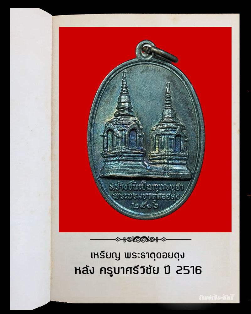 เหรียญ พระธาตุดอยตุง ปี 2516 (2) - 2