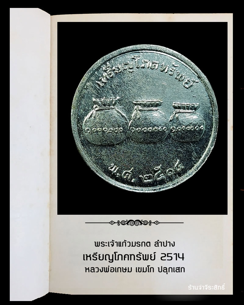 เหรียญโภคทรัพย์ พระเจ้าแก้วมรกต ลำปาง - 3