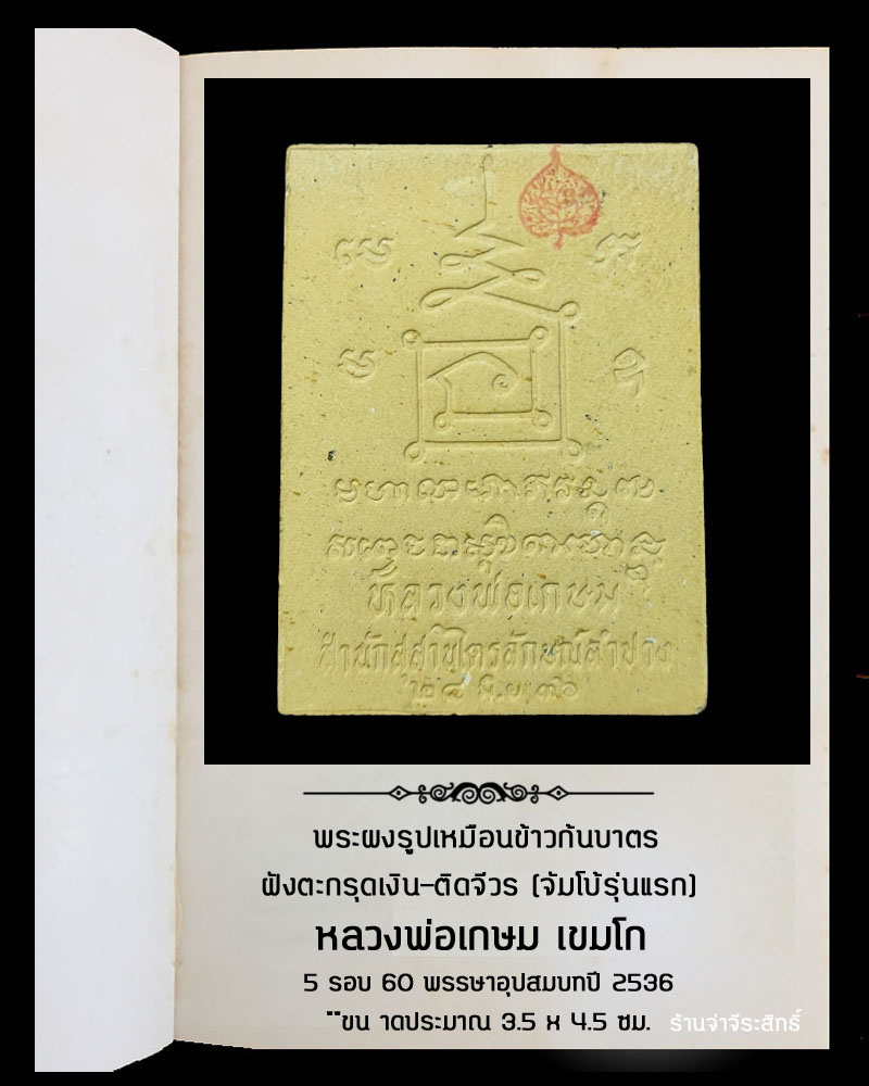 พระผงรูปเหมือนข้าวก้นบาตร หลวงพ่อเกษม เขมโก - 3