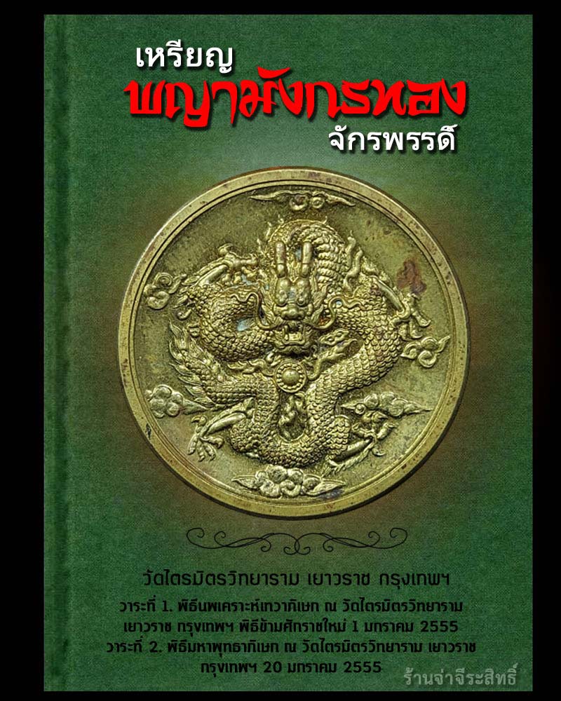 เหรียญพญามังกรทองจักรพรรดิ์ วัดไตรมิตรวิทยาราม เยาวราช กรุงเทพฯ - 1