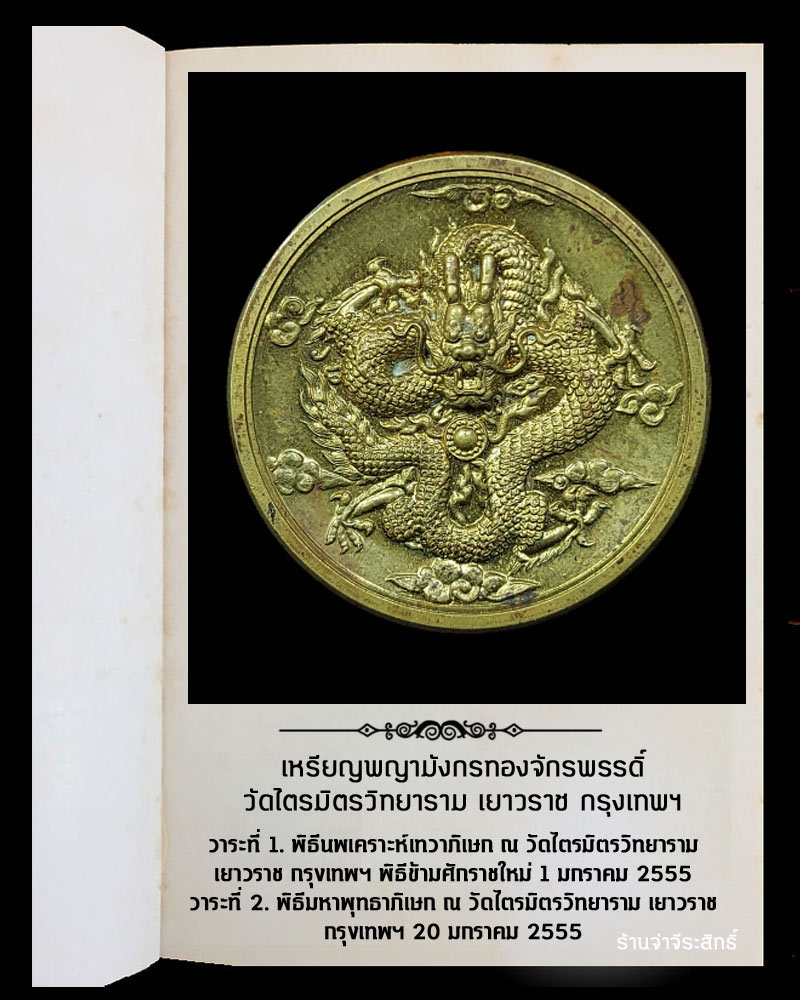เหรียญพญามังกรทองจักรพรรดิ์ วัดไตรมิตรวิทยาราม เยาวราช กรุงเทพฯ - 2