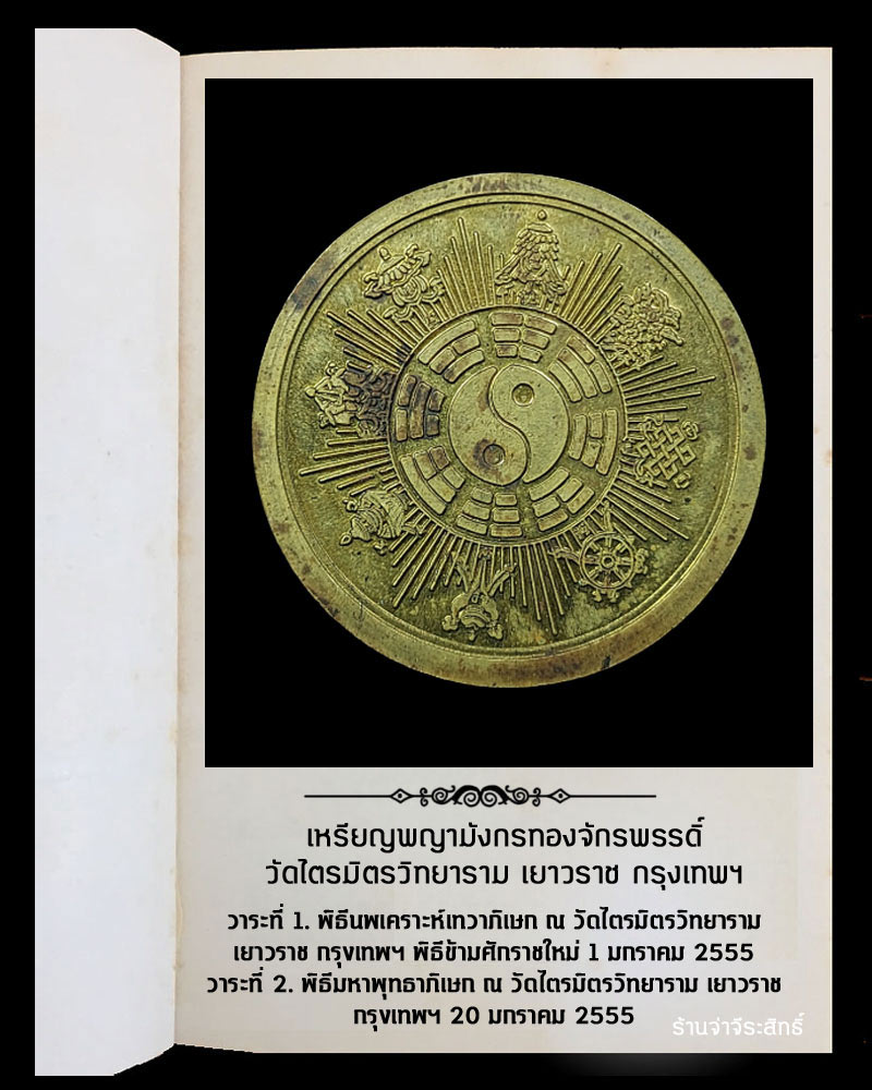 เหรียญพญามังกรทองจักรพรรดิ์ วัดไตรมิตรวิทยาราม เยาวราช กรุงเทพฯ - 3