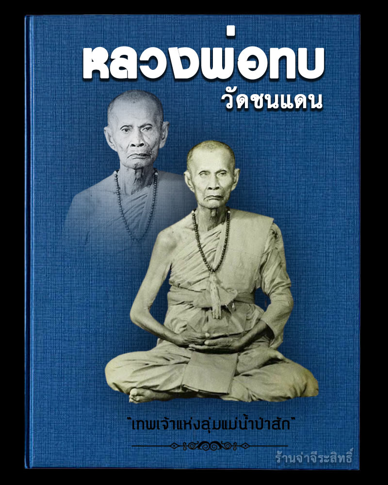 สมเด็จพิมพ์เกศบัวตูม หลวงพ่อทบ วัดชนแดน - 1