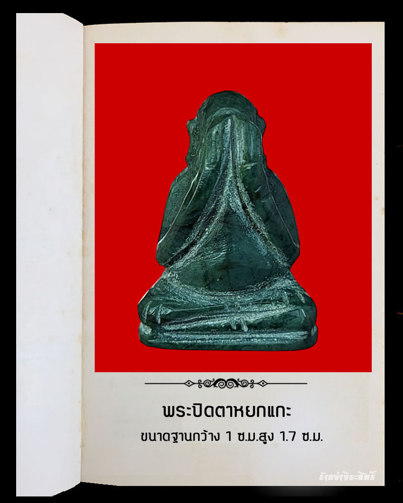 พระปิดตา หยกแกะ - 2