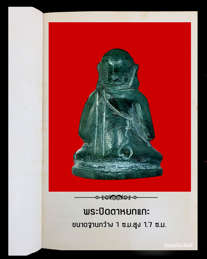 พระปิดตา หยกแกะ - 3