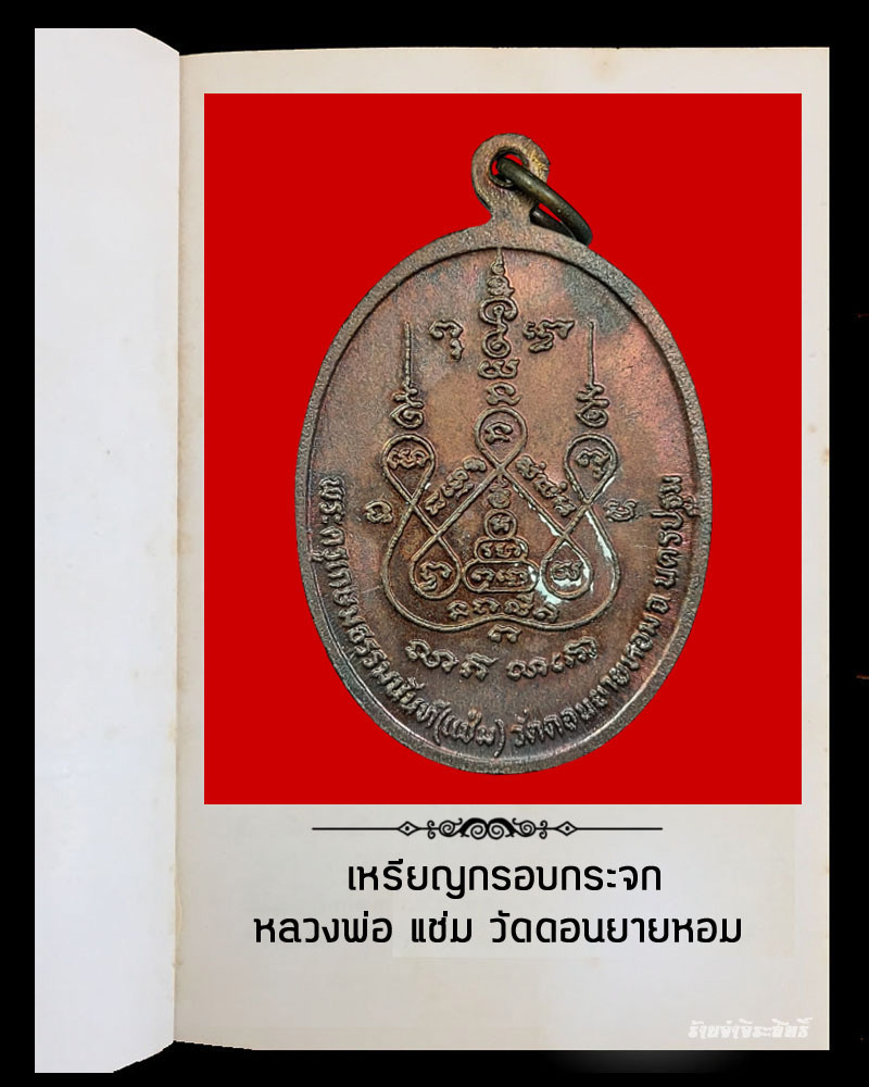 เหรียญ กรอบกระจก หลวงพ่อแช่ม วัดดอนยายหอม - 3