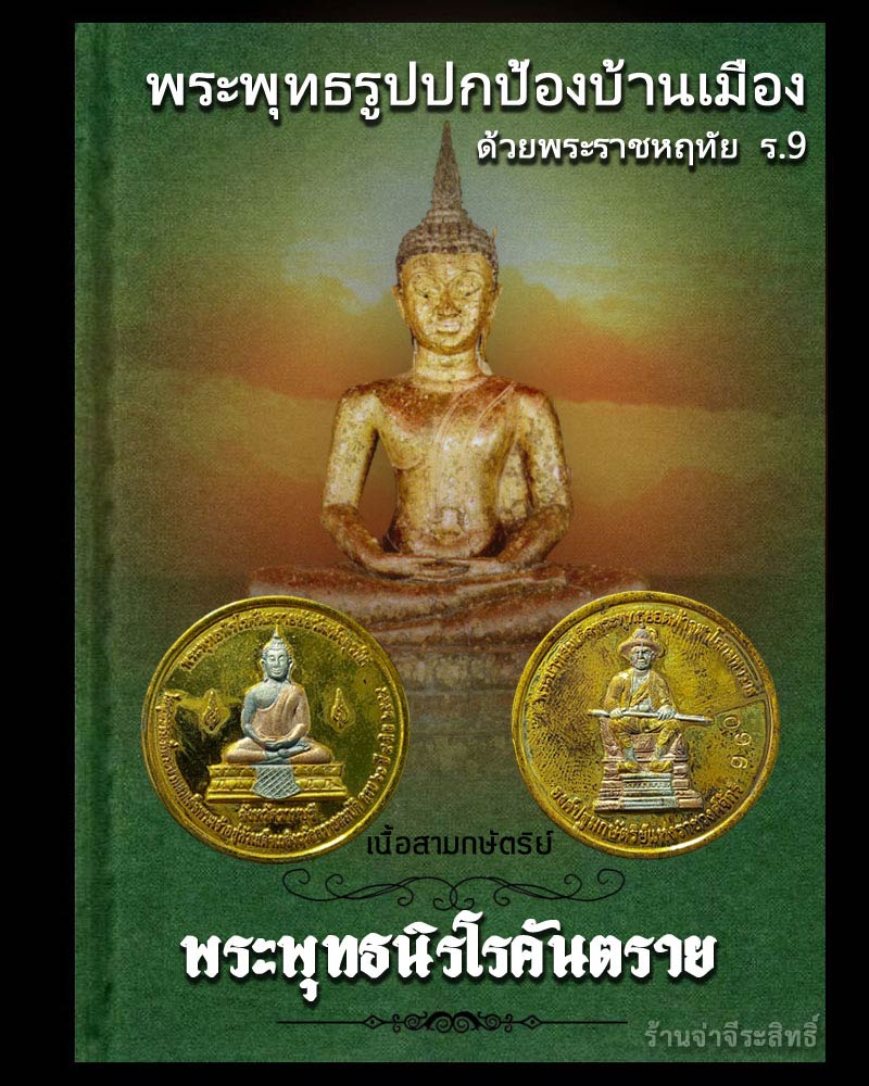 เหรียญ พระพุทธนิรโรคันตรายชัยวัฒน์จตุรทิศ เนื้อสามกษัตริย์ - 1