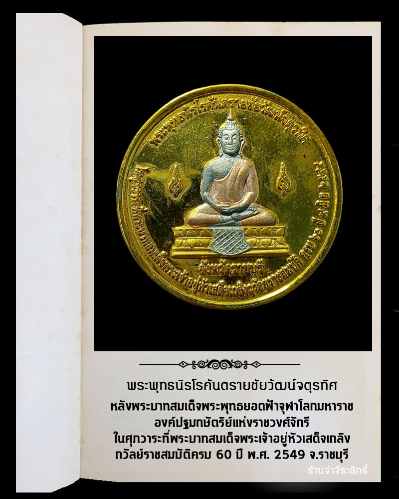 เหรียญ พระพุทธนิรโรคันตรายชัยวัฒน์จตุรทิศ เนื้อสามกษัตริย์ - 2