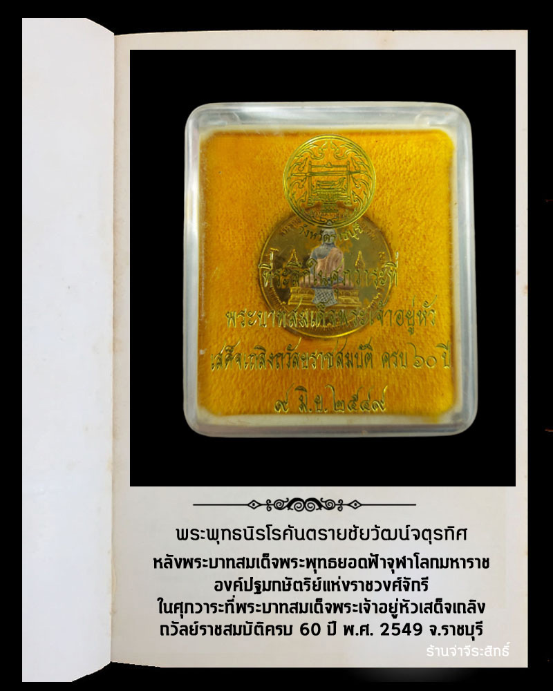เหรียญ พระพุทธนิรโรคันตรายชัยวัฒน์จตุรทิศ เนื้อสามกษัตริย์ - 4