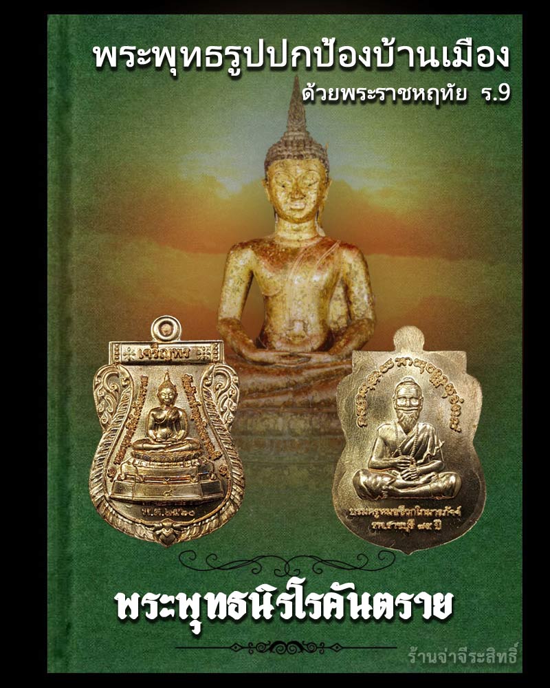 เหรียญ พระพุทธนิรโรคันตรายชัยวัฒน์จตุรทิศ ราชบุรี และบรมครูหมอชีวกโกมารภัจจ์ - 1