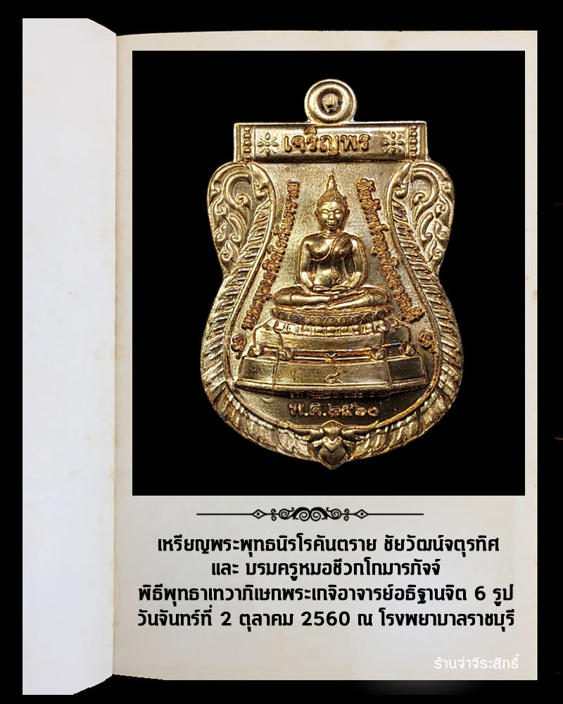 เหรียญ พระพุทธนิรโรคันตรายชัยวัฒน์จตุรทิศ ราชบุรี และบรมครูหมอชีวกโกมารภัจจ์ - 2