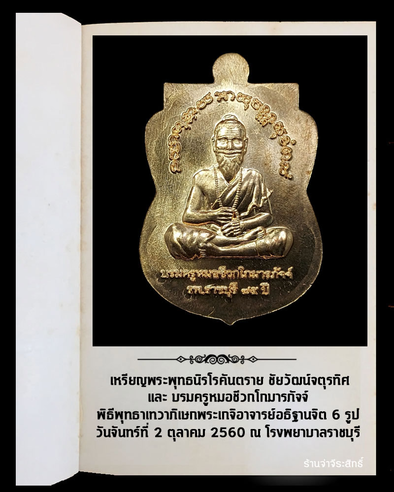 เหรียญ พระพุทธนิรโรคันตรายชัยวัฒน์จตุรทิศ ราชบุรี และบรมครูหมอชีวกโกมารภัจจ์ - 3