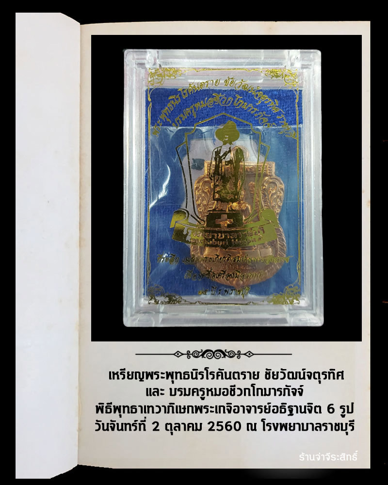 เหรียญ พระพุทธนิรโรคันตรายชัยวัฒน์จตุรทิศ ราชบุรี และบรมครูหมอชีวกโกมารภัจจ์ - 4