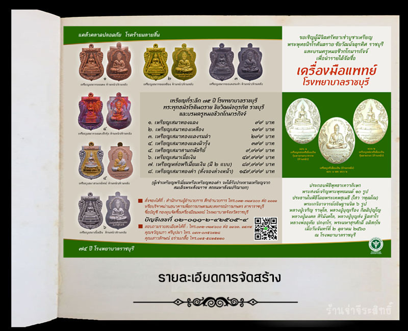เหรียญ พระพุทธนิรโรคันตรายชัยวัฒน์จตุรทิศ ราชบุรี และบรมครูหมอชีวกโกมารภัจจ์ - 5