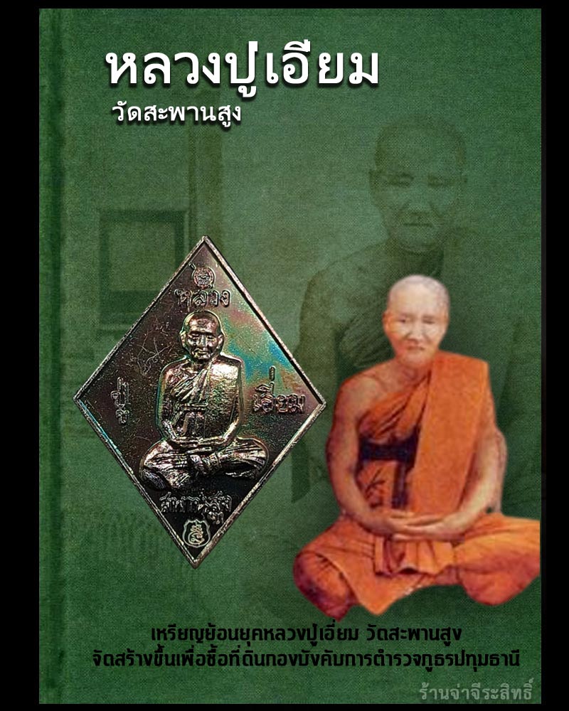 เหรียญย้อนยุคหลวงปู่เอี่ยม วัดสะพานสูง - 1